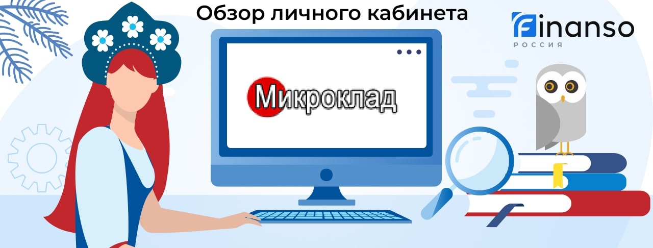 Личный кабинет МикроКлад - подробный обзор