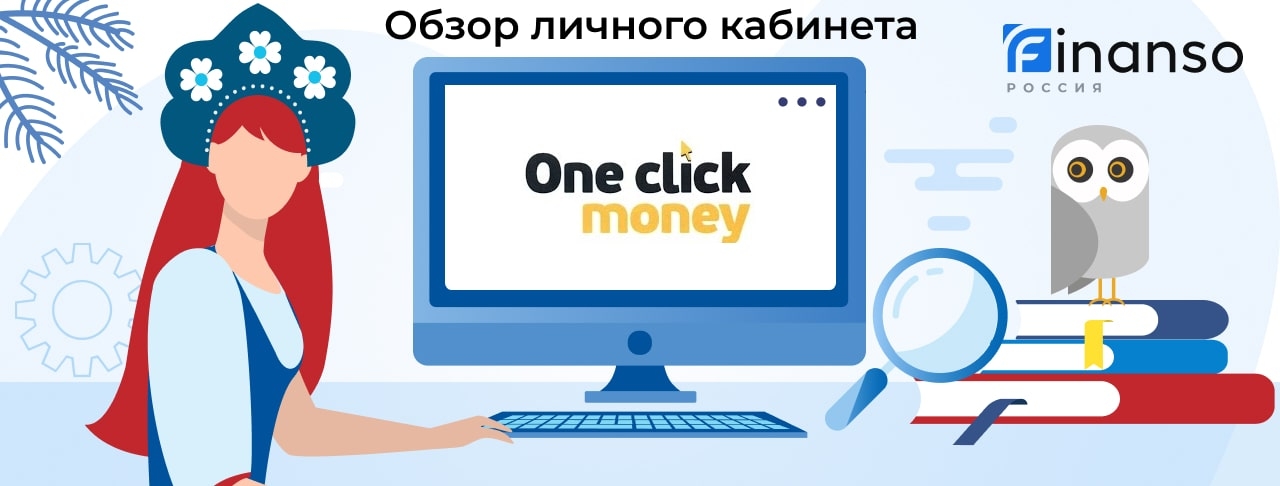 Личный кабинет OneClickMoney - подробный обзор