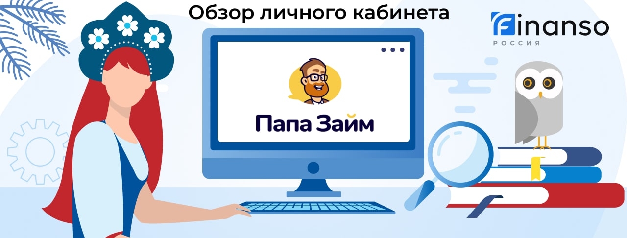Личный кабинет ПапаЗайм - подробный обзор