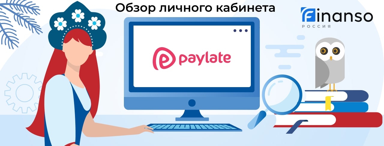 Личный кабинет Paylate - подробный обзор