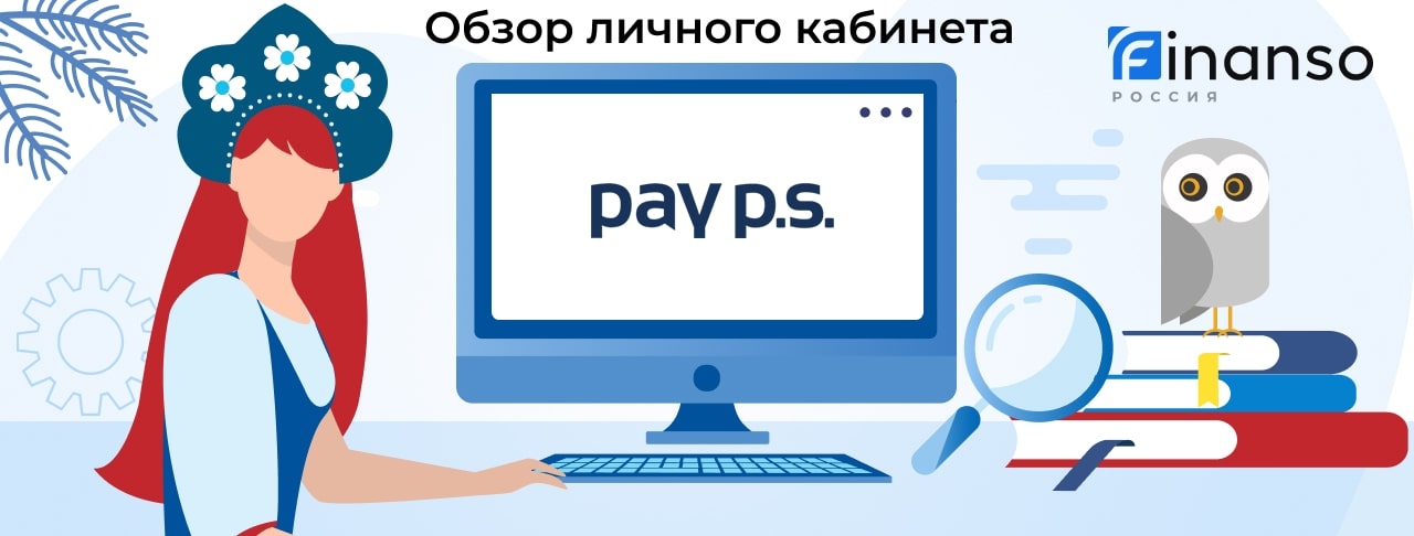 Личный кабинет Pay P.S. - подробный обзор