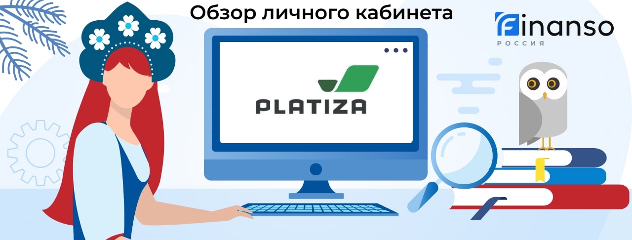 Личный кабинет Platiza - подробный обзор