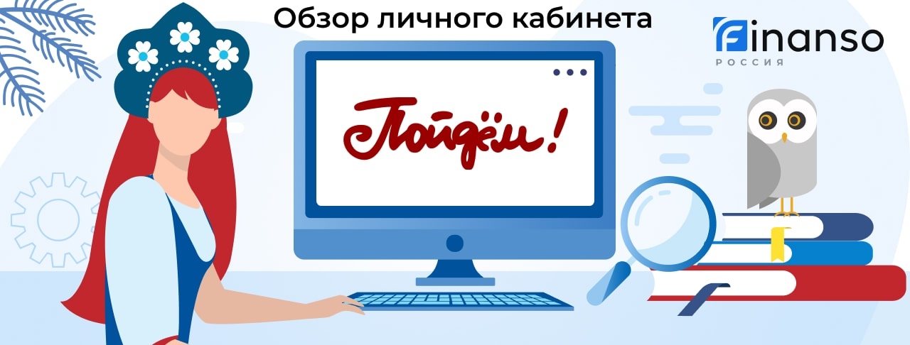 Личный кабинет Пойдем! - подробный обзор