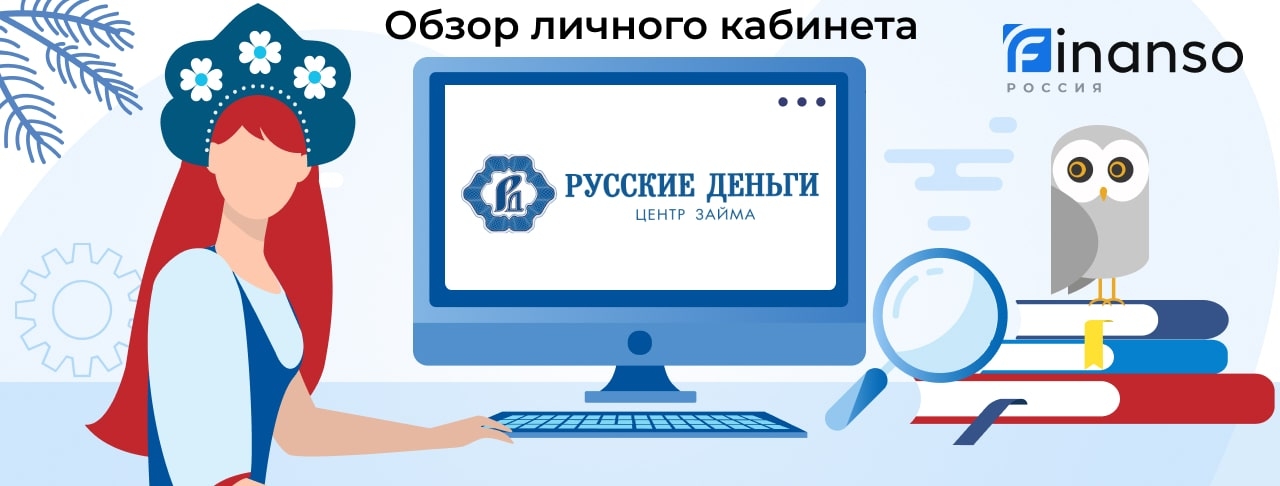 Личный кабинет Русские деньги - подробный обзор