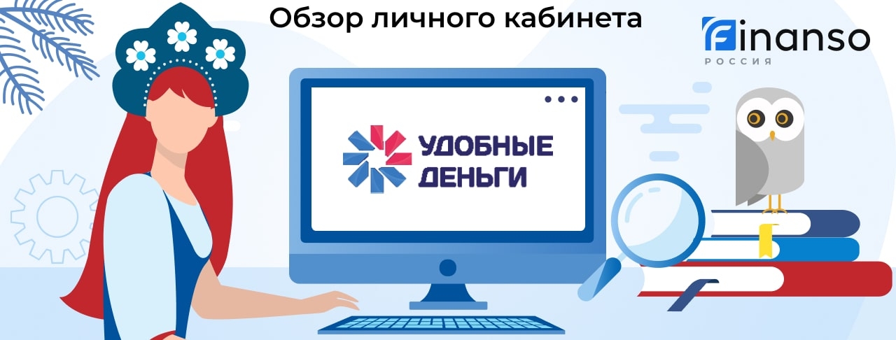 Личный кабинет Удобные деньги - подробный обзор