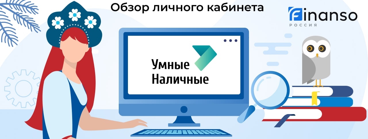 Личный кабинет Умные Наличные - подробный обзор
