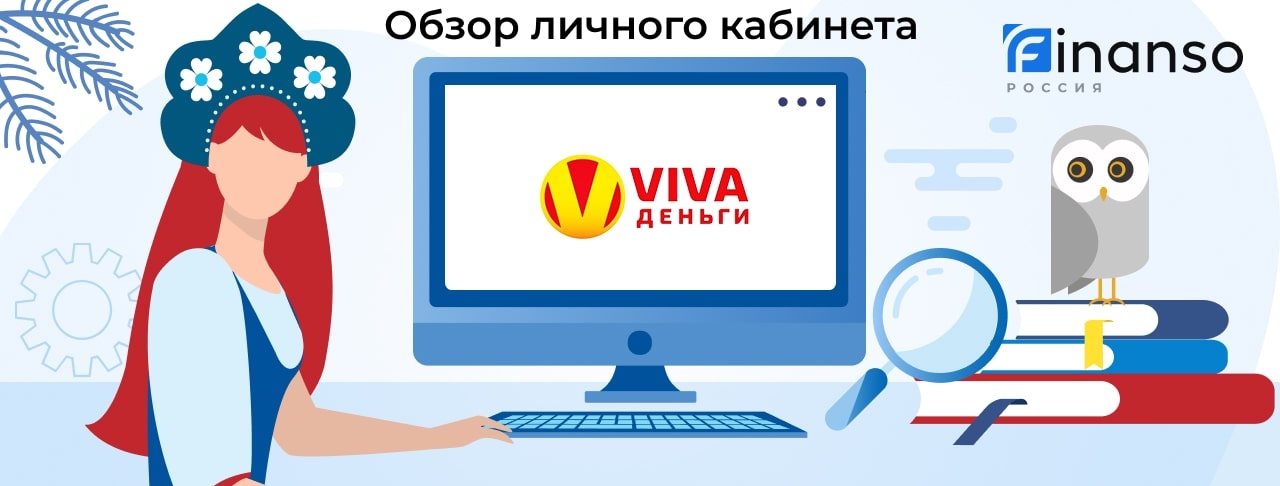 Личный кабинет VIVA Деньги - подробный обзор