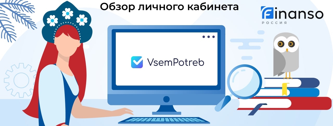 Личный кабинет ВсемПотреб - подробный обзор