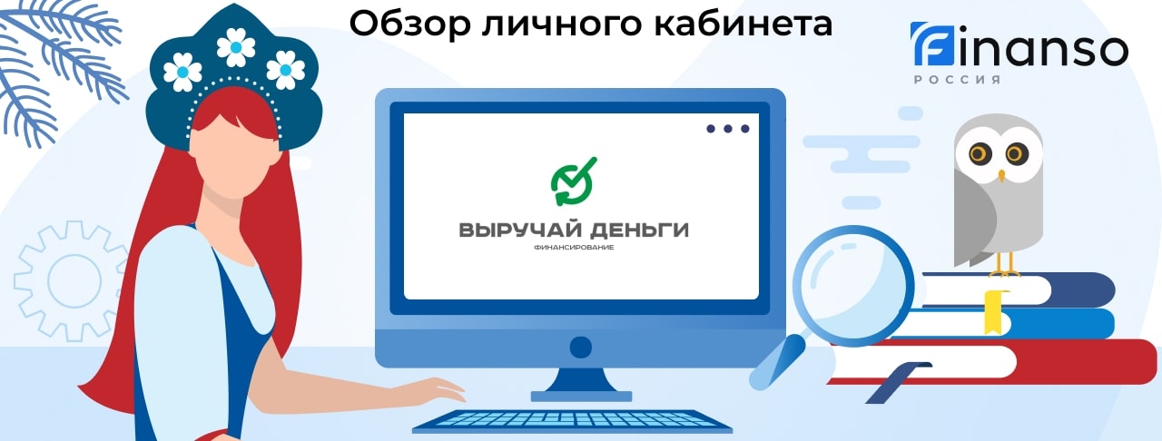 Личный кабинет Выручай-Деньги - подробный обзор