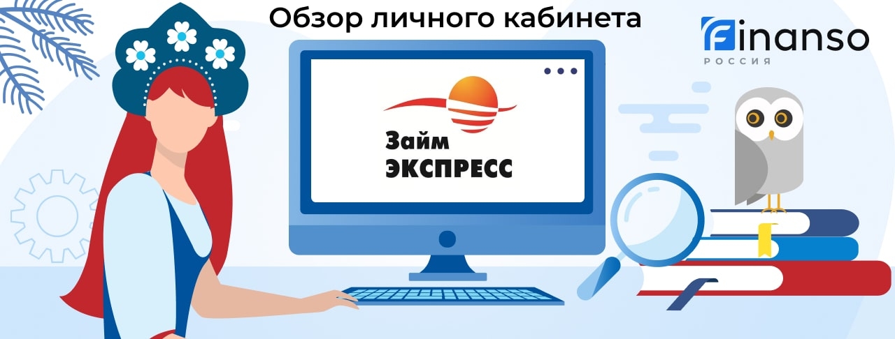 Личный кабинет Займ-Экспресс - подробный обзор