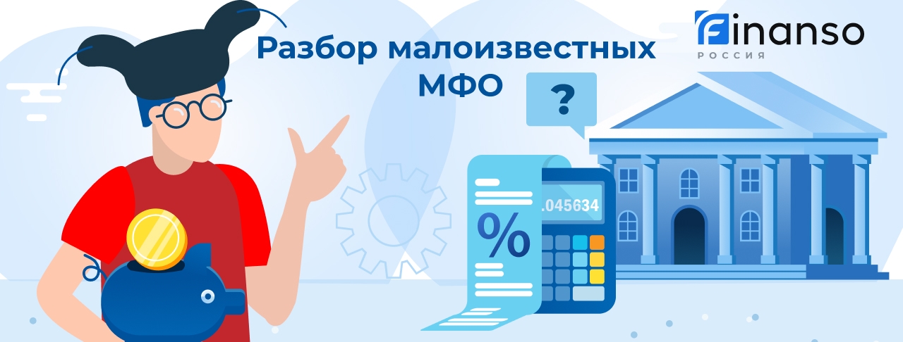 Займы в малоизвестных МФО. Оформить онлайн