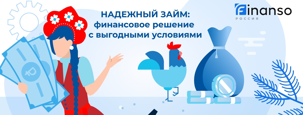 Надежные займы. Оформить онлайн