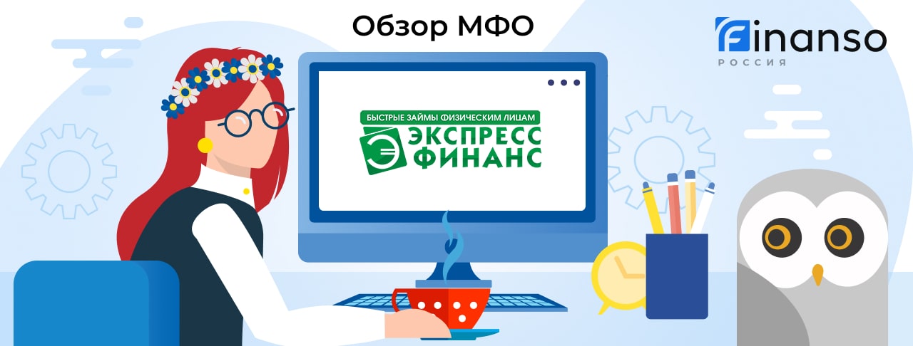 Экспресс Финанс - честный обзор МФО
