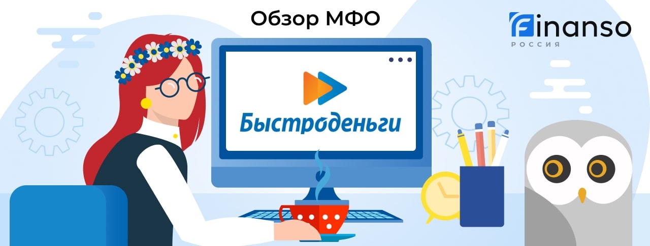 Быстроденьги - честный обзор МФО