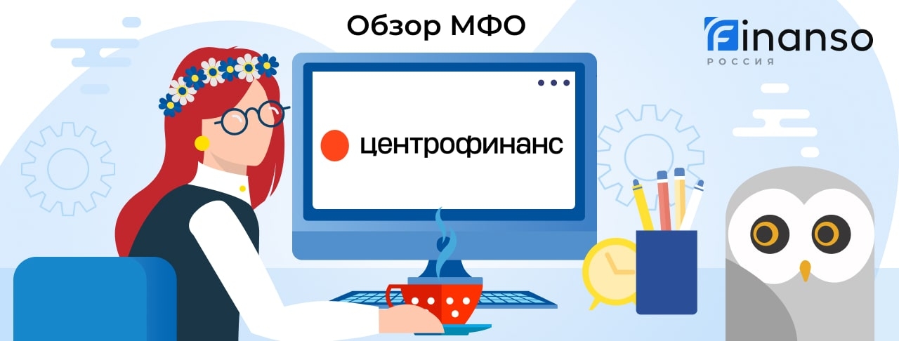 Центрофинанс - честный обзор МФО