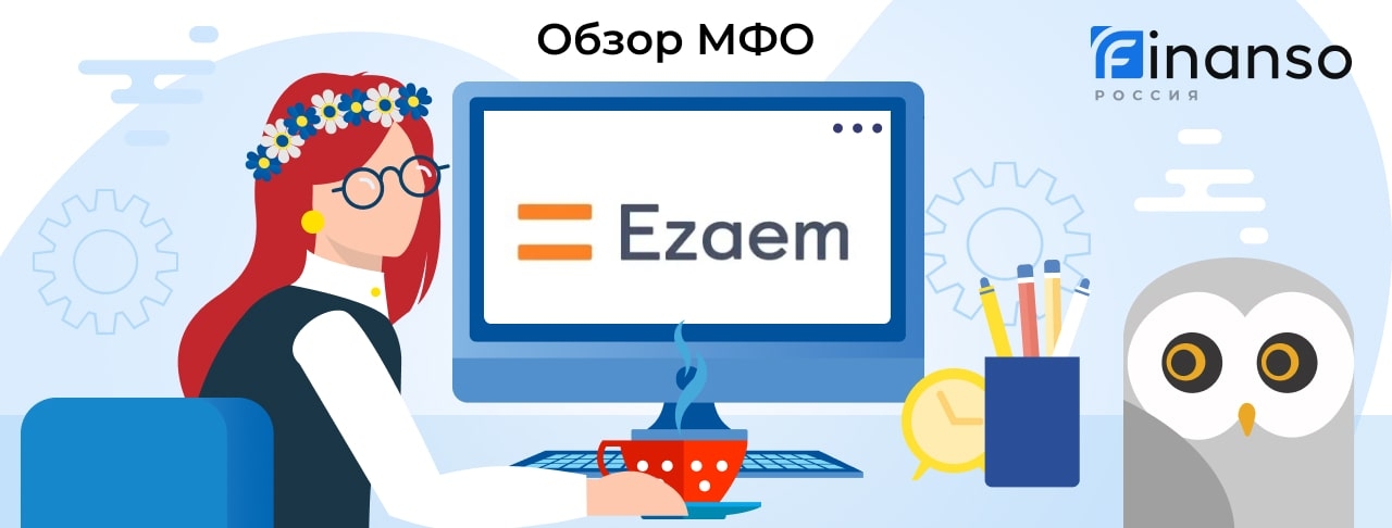 Ezaem - честный обзор МФО