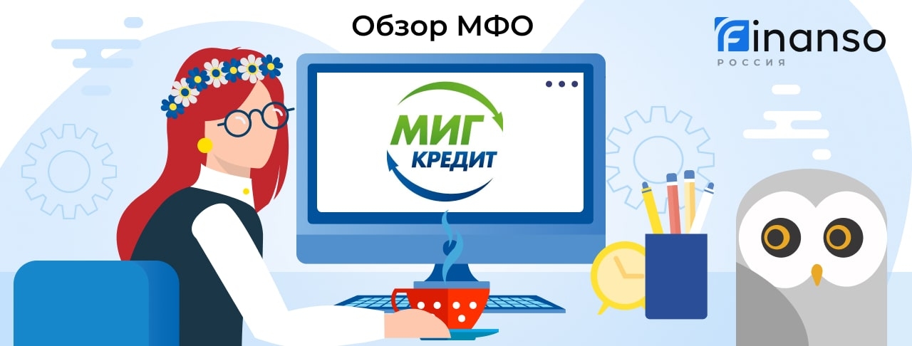 МигКредит - честный обзор МФО