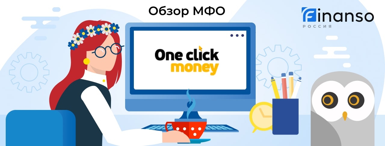 OneClickMoney - честный обзор МФО