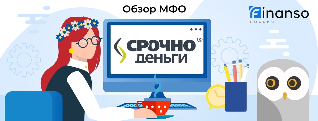 СрочноДеньги - честный обзор МФО