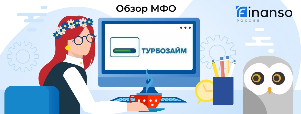 Турбозайм - честный обзор МФО