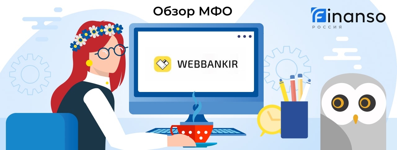 Webbankir - честный обзор МФО