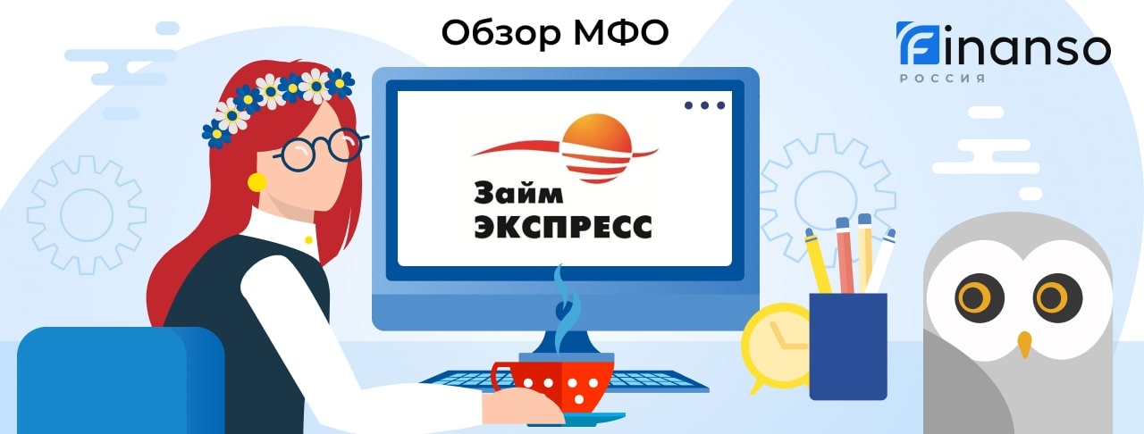 Займ-Экспресс - честный обзор МФО