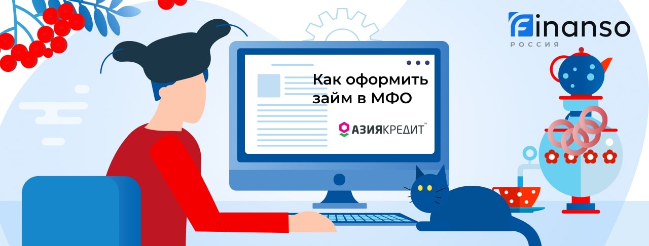 Взять онлайн займ в АзияКредит. Пошаговая инструкция