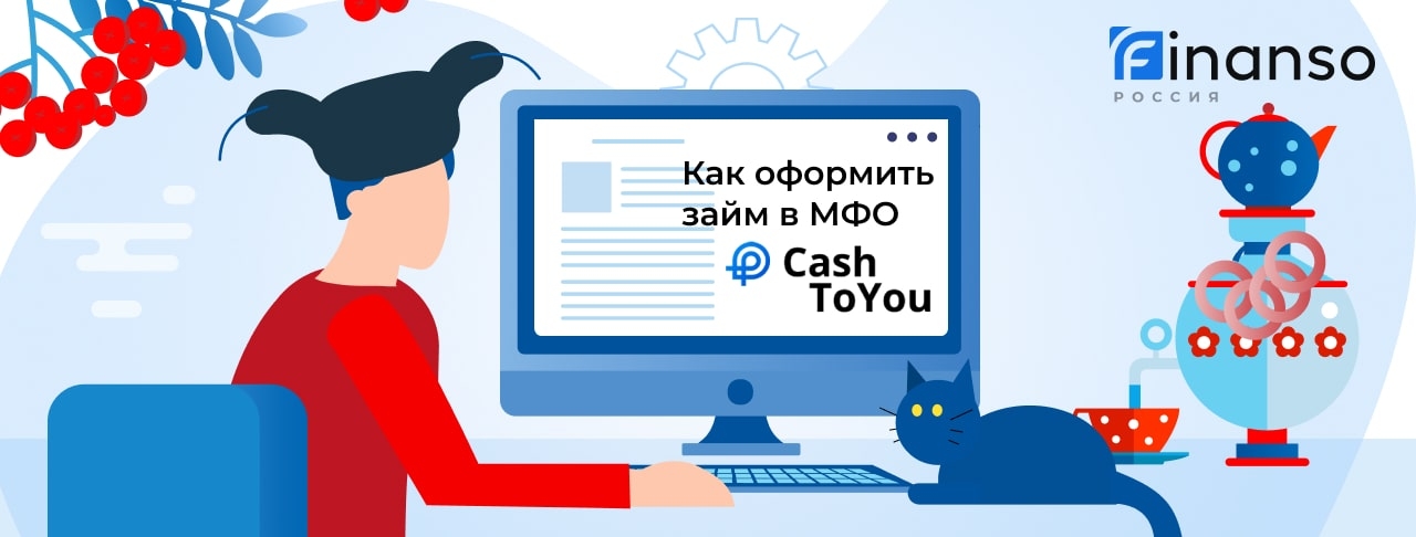 Взять онлайн займ в Cash To You. Пошаговая инструкция