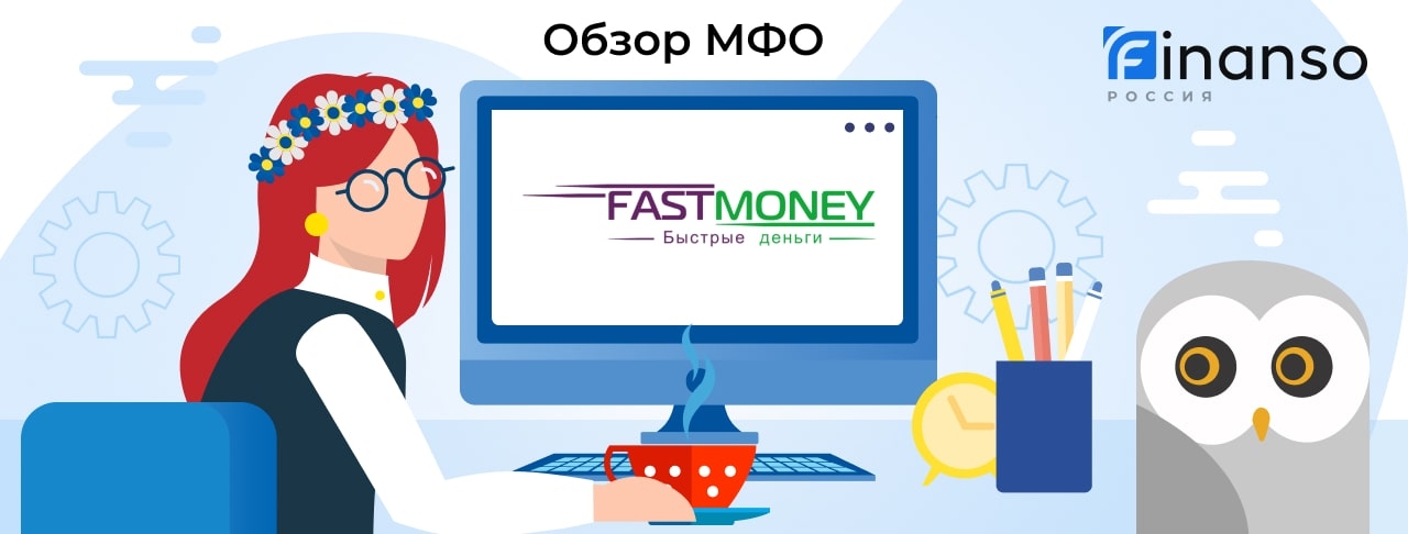 FASTMONEY - честный обзор МФО