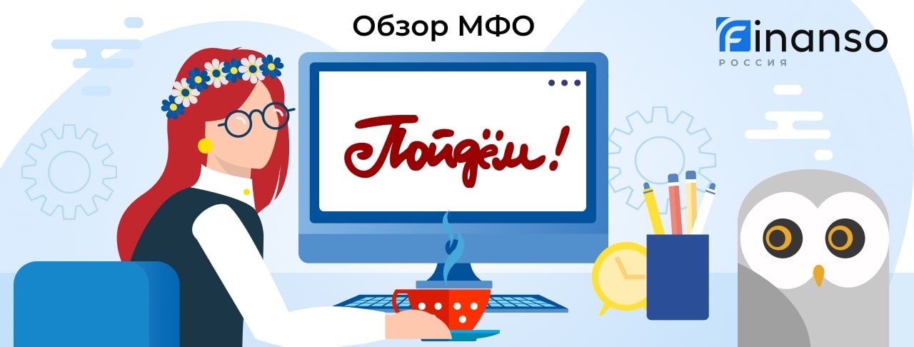 Пойдем! - честный обзор МФО