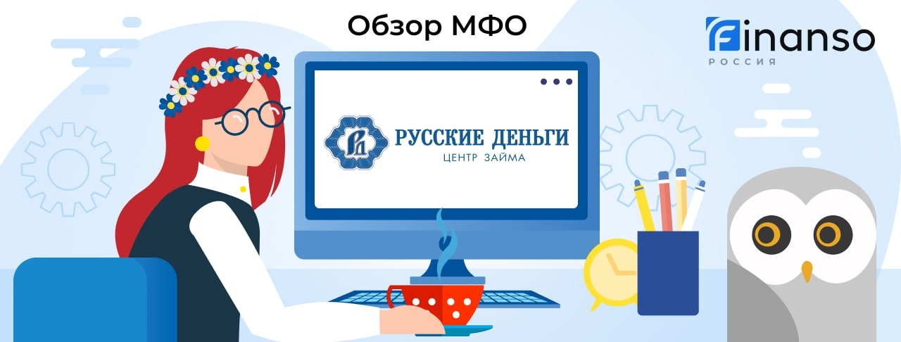Русские деньги - честный обзор МФО