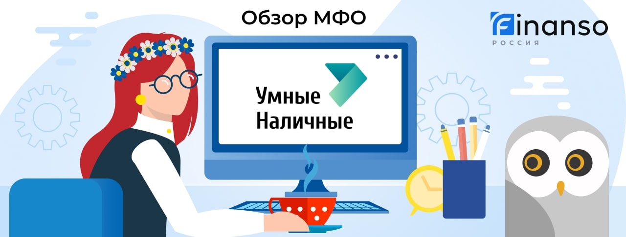 Умные Наличные - честный обзор МФО