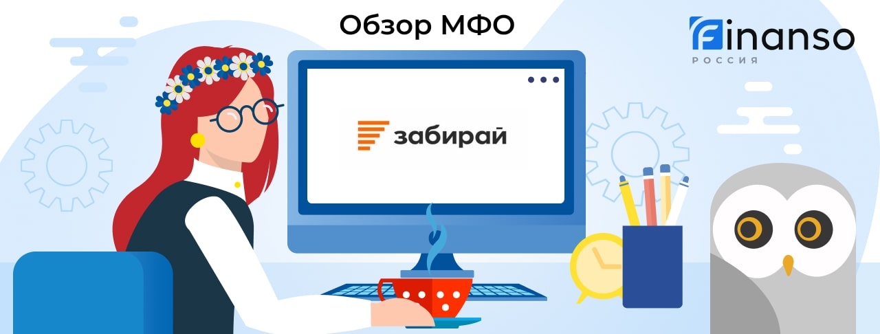 Забирай - честный обзор МФО