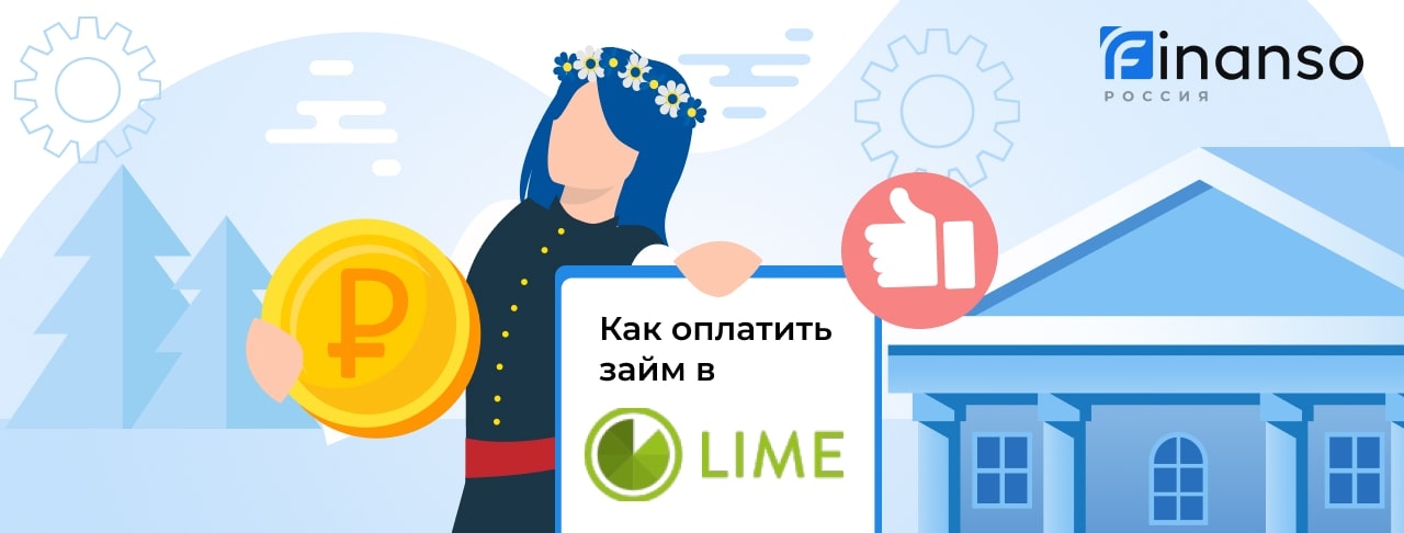 Как оплатить займ в Лайм-Займ: картой, переводом или через банкомат
