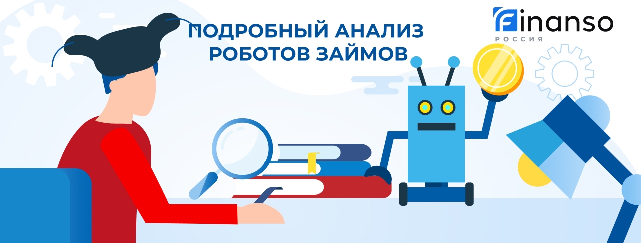 Роботы займов. Оформить онлайн