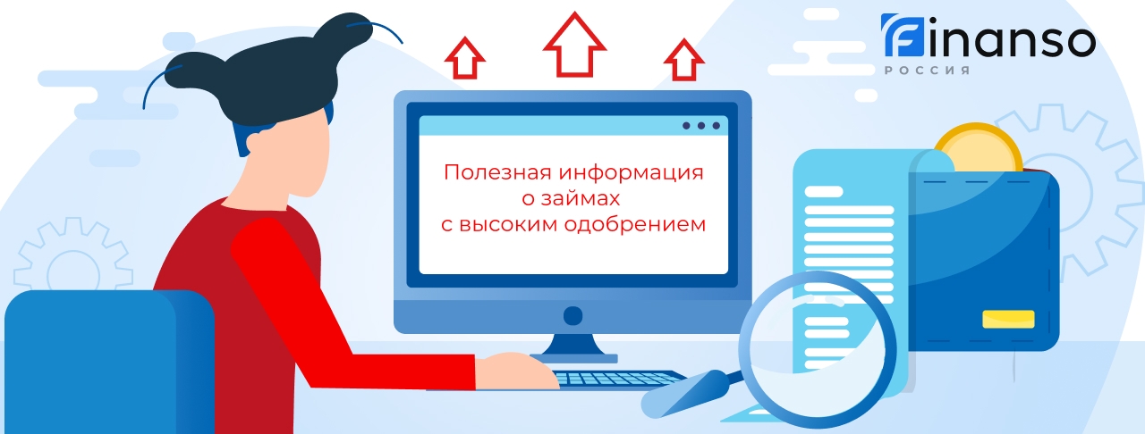 Займы с высоким одобрением. Оформить онлайн