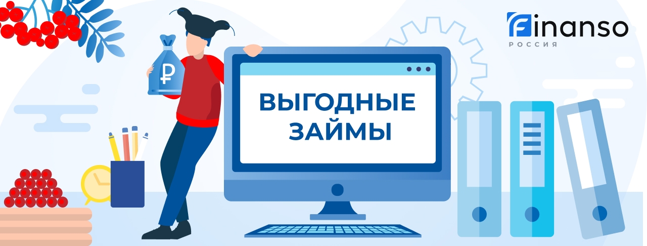 Выгодные займы. Оформить онлайн