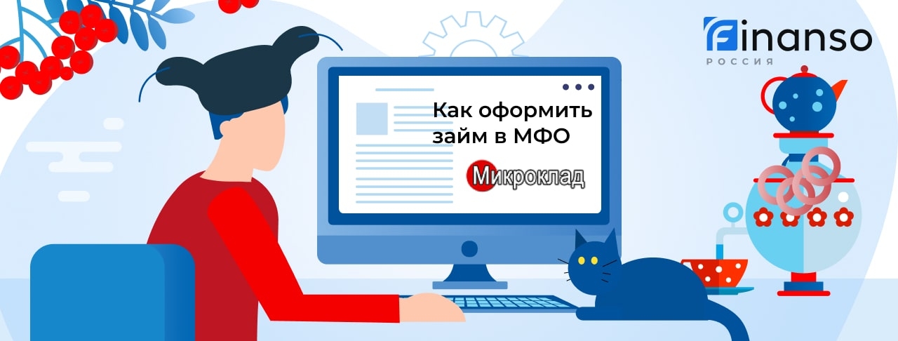 Взять онлайн займ в МикроКлад. Пошаговая инструкция