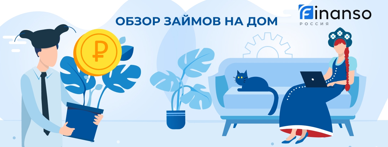Займы на дом. Оформить онлайн