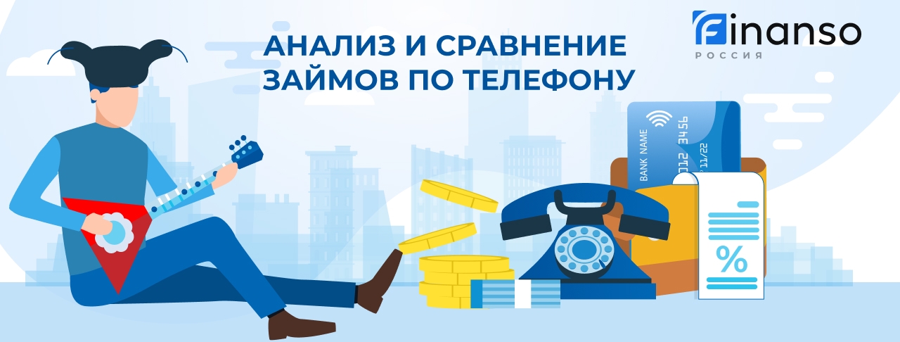 Займы по телефону. Оформить онлайн