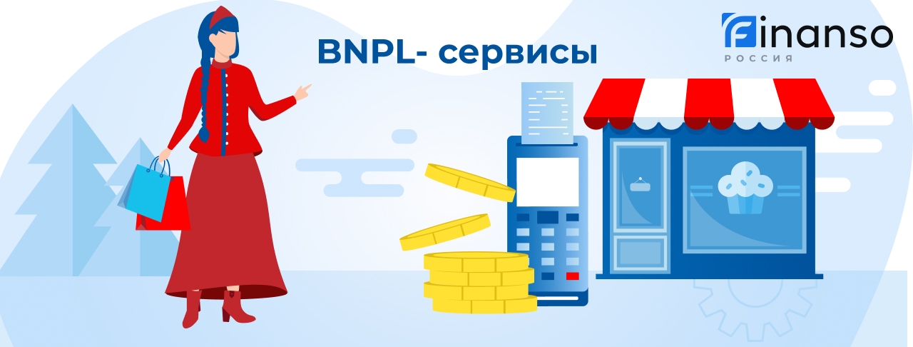 Займы через BNPL-сервисы. Оформить онлайн