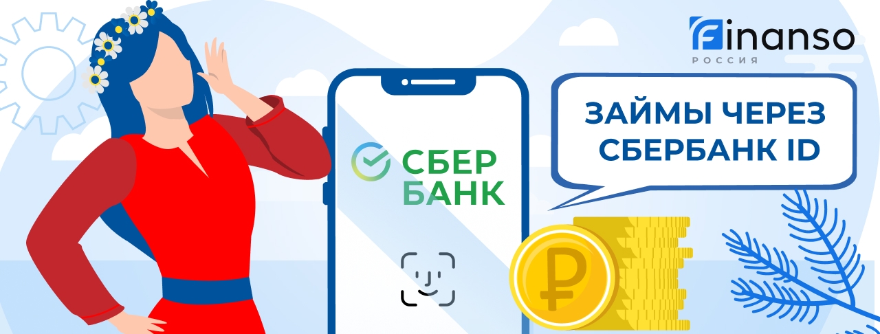 Займы через Сбербанк ID. Оформить онлайн