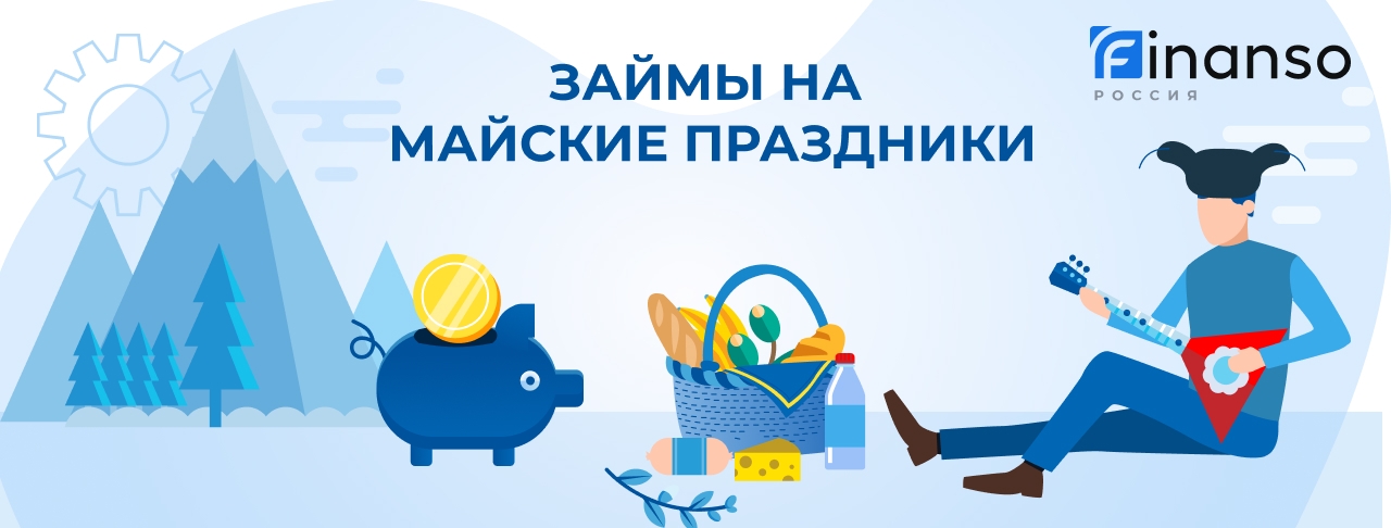 Займы на майские. Оформить онлайн