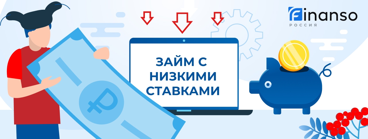 Займы с низкой ставкой. Оформить онлайн