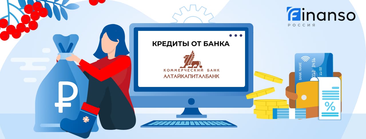 Кредиты Алтайкапиталбанка. Подать заявку