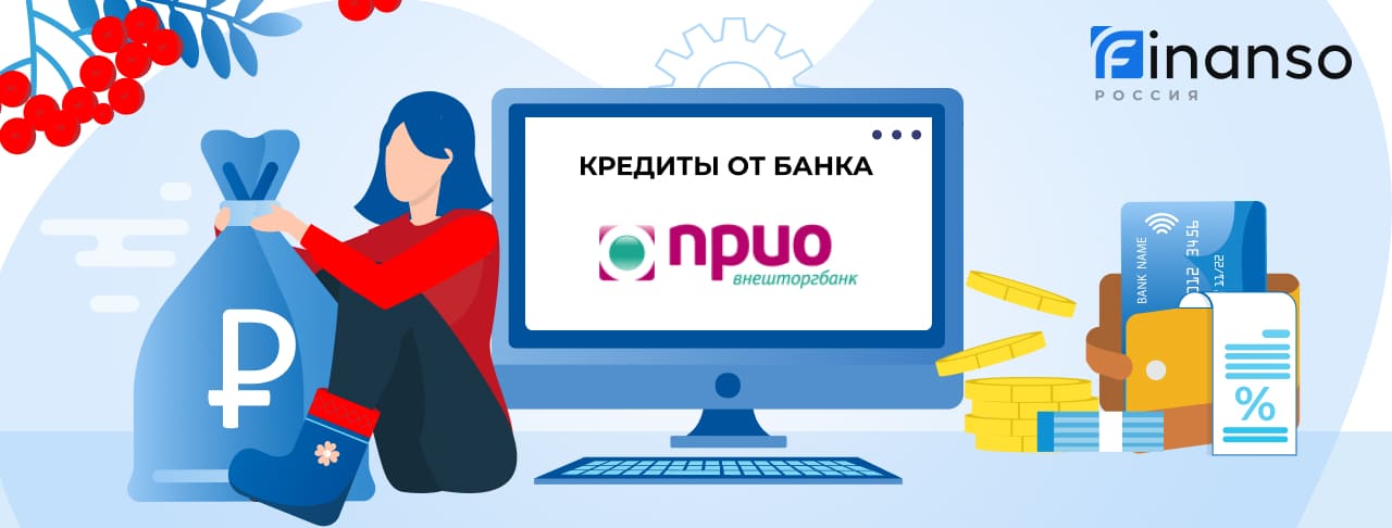 Кредиты в Прио-Внешторгбанке. Подать заявку