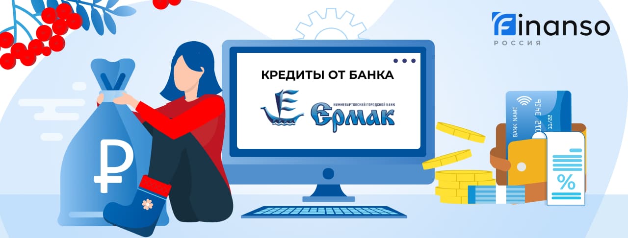 Кредиты банка Ермак. Подать заявку