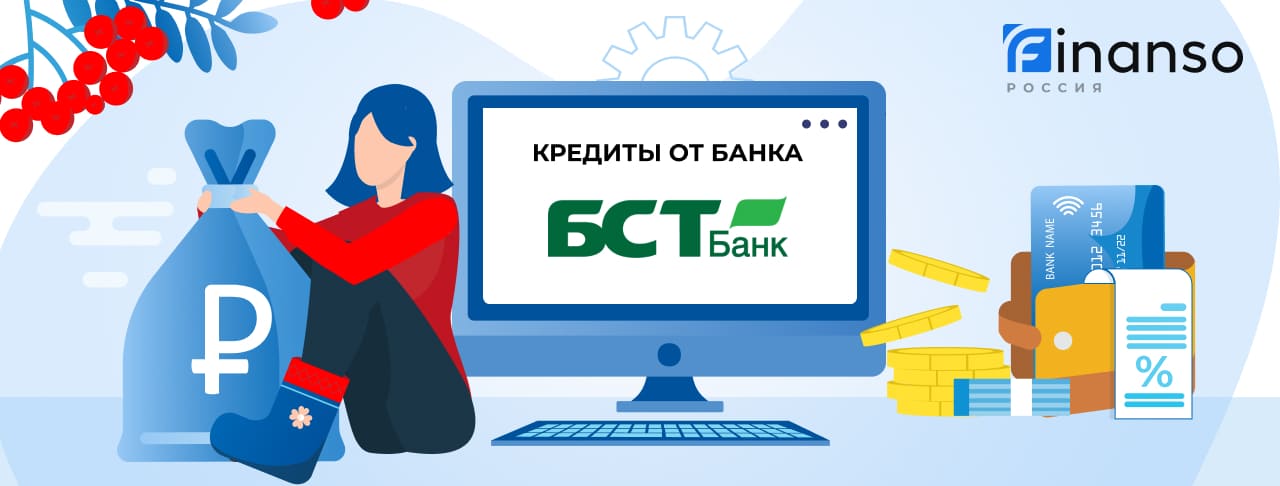 Кредиты БСТ-Банка. Подать заявку