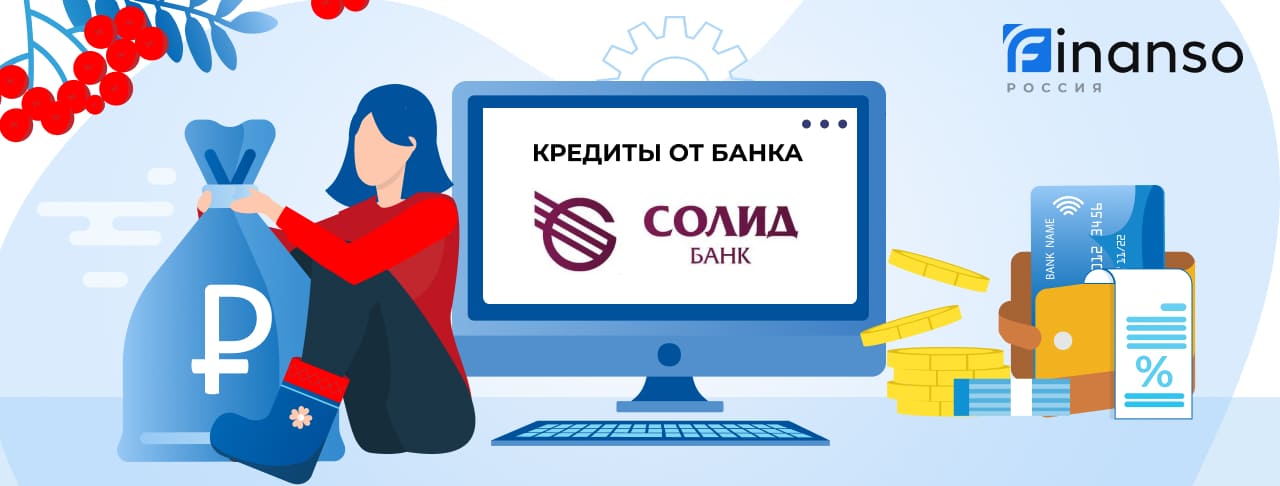 Кредиты в Солид Банке. Подать заявку