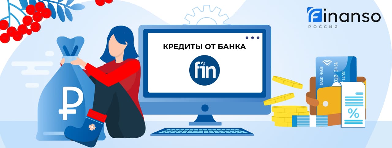 Кредиты в банке Финсервис. Подать заявку